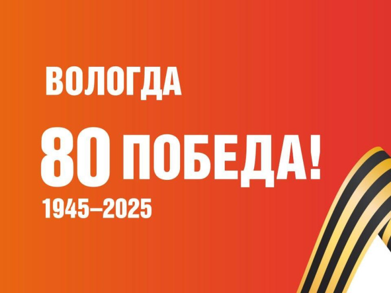 Пресс-конференция Мэра Вологды Андрея Накрошаева, посвященная подготовке к празднованию 80-летия Победы пройдет на площадке ТАСС. Пресс-конференция Мэра Вологды Андрея Накрошаева, посвященная подготовке к празднованию 80-летия Победы пройдет на площадке ТАСС.