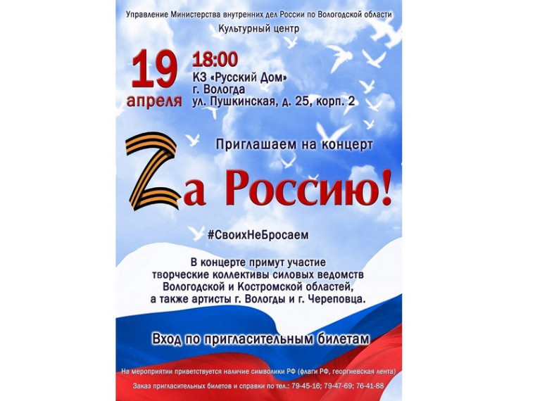 В Вологде вновь состоится патриотический концерт «Za Россию». В Вологде вновь состоится патриотический концерт «Za Россию».
