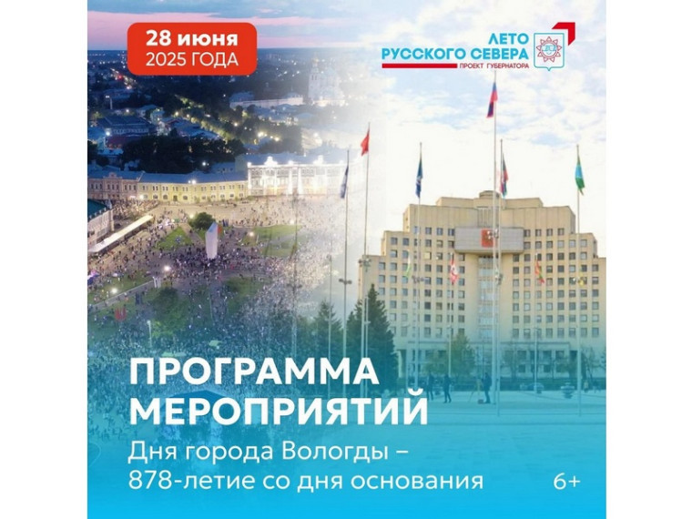 28 июня Вологда отметит День Города и День Молодежи. 28 июня Вологда отметит День Города и День Молодежи.