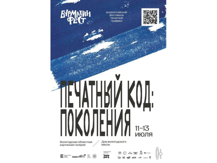 IV Всероссийский фестиваль печатной графики «БурмагинФест» пройдет в Вологде. IV Всероссийский фестиваль печатной графики «БурмагинФест» пройдет в Вологде.